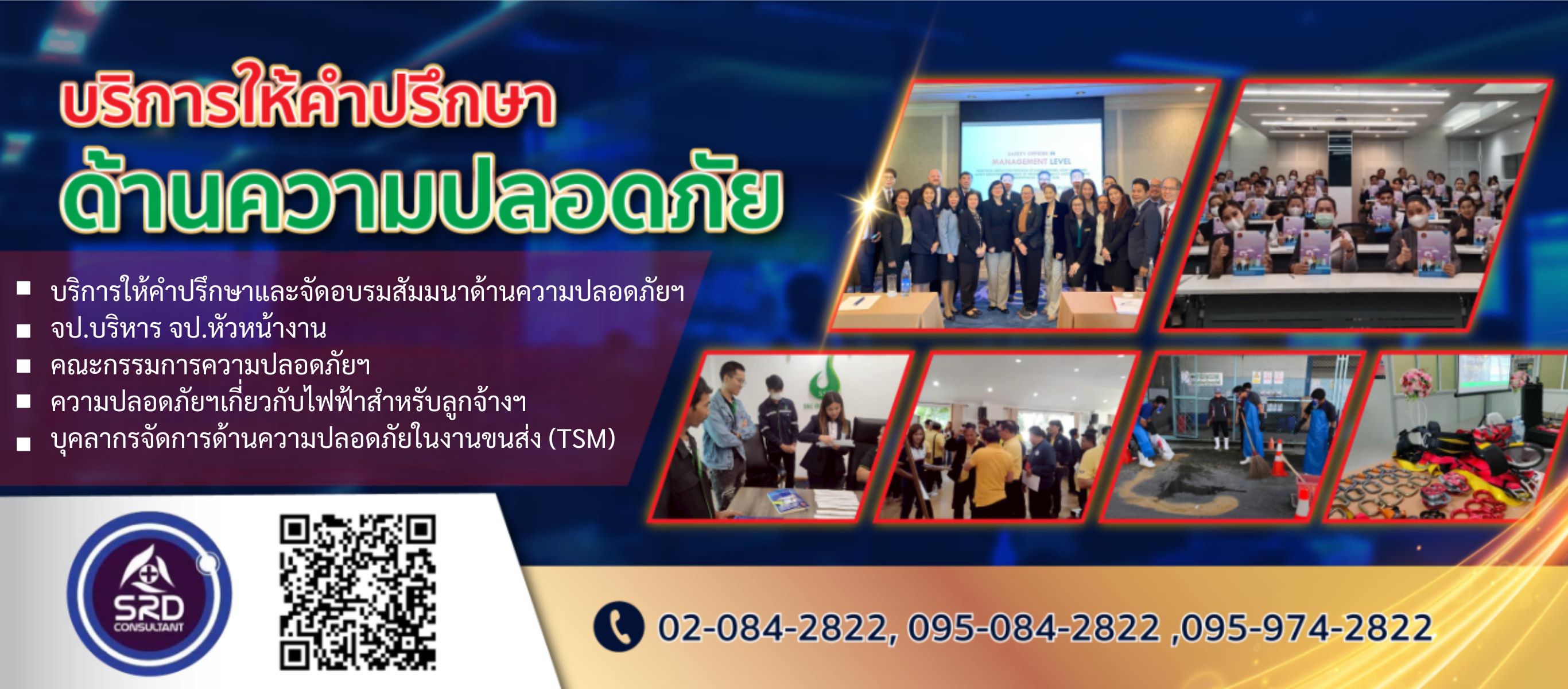 บริการให้คำปรึกษาและจัดอบรมสัมมนาด้านความปลอดภัยฯ